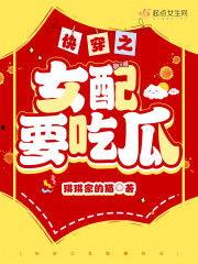 一线快穿吃瓜,一线吃瓜，逆袭成神