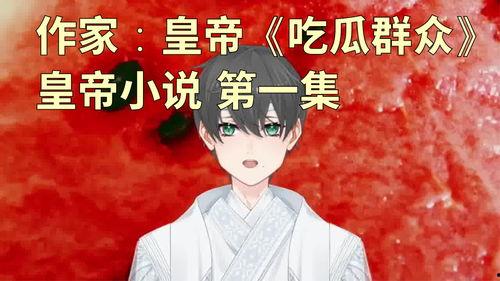 皇上吃瓜小说免费阅读,宫廷秘闻免费畅读